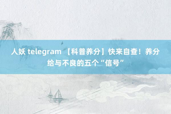 人妖 telegram 【科普养分】快来自查！养分给与不良的五个“信号”